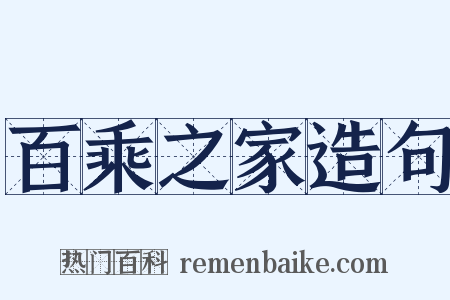 百乘之家造句是什么意思的图片